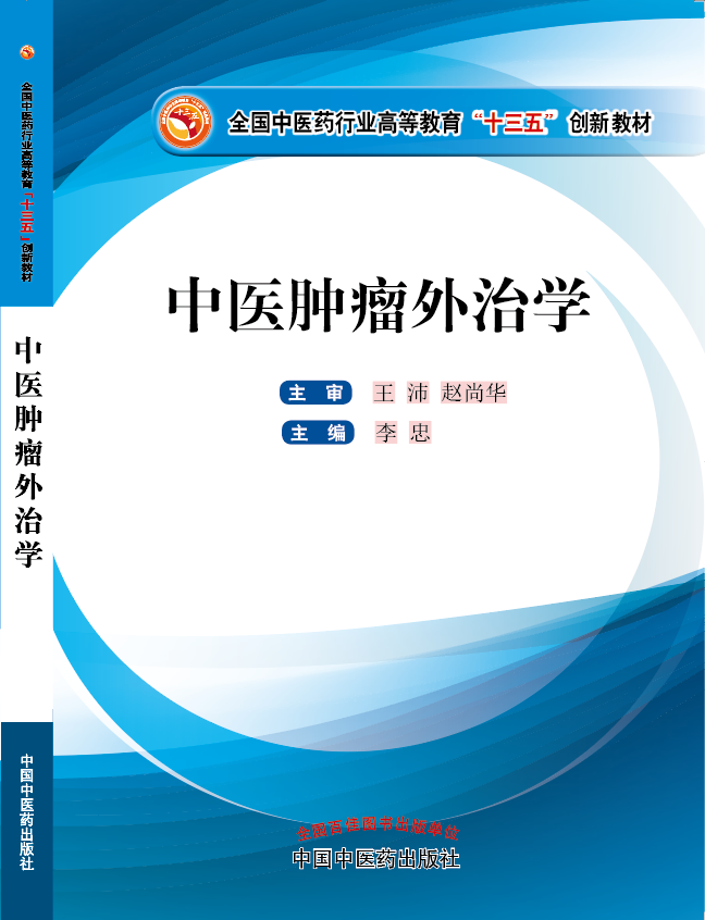 大鸡巴操日韩美女逼精品视频《中医肿瘤外治学》